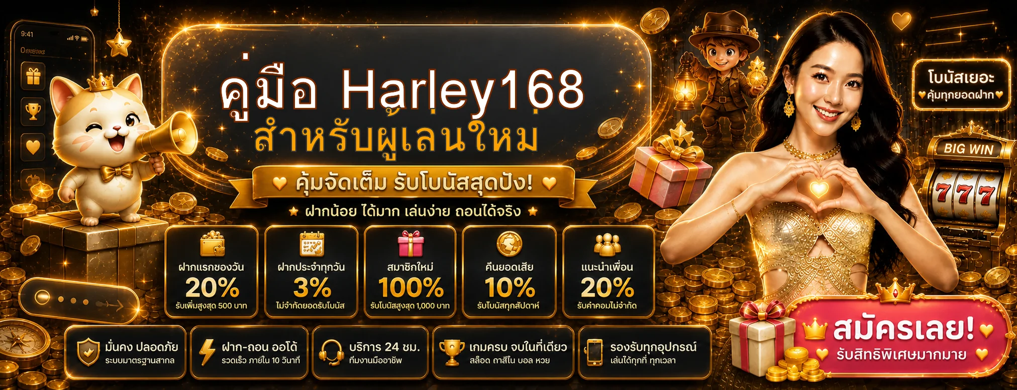 Harley168 คู่มือผู้เล่นใหม่ สมัคร ทดลอง ฝากถอน และใช้งานมือถือ